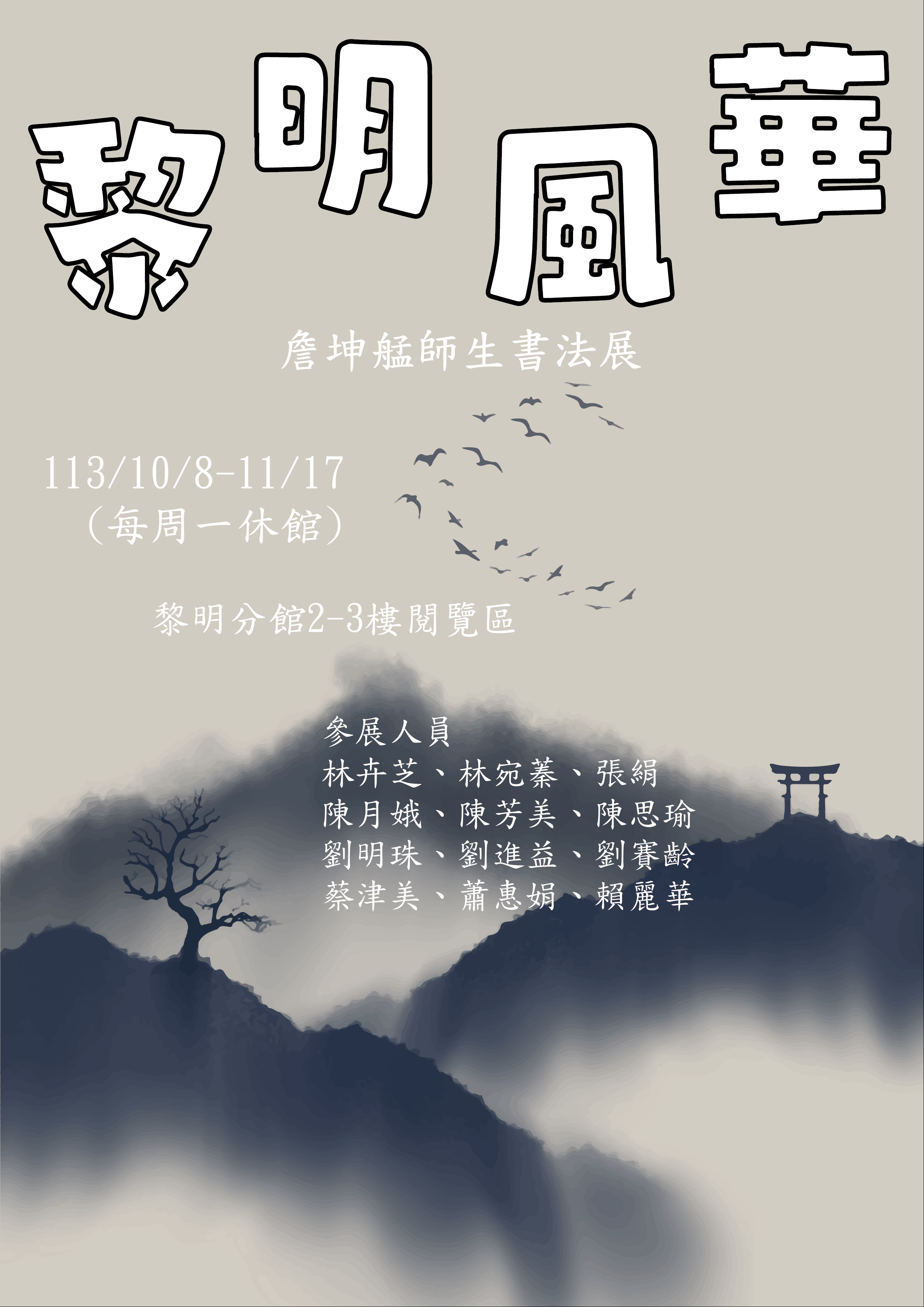 詹坤艋師生「黎明風華－詹坤艋師生書法展」聯合特展