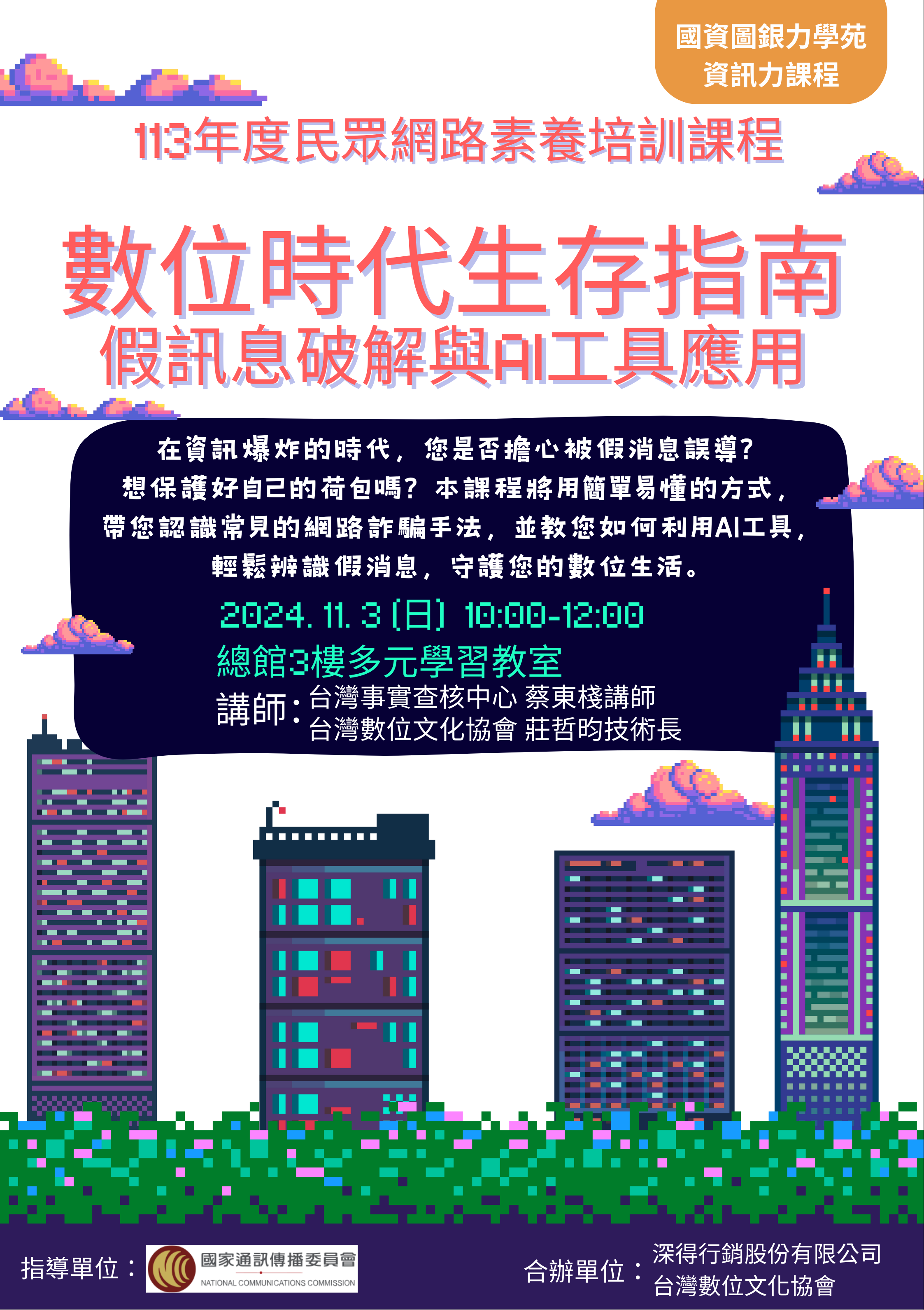 樂齡3C講座：數位時代生存指南─假訊息破解與AI工具應用
