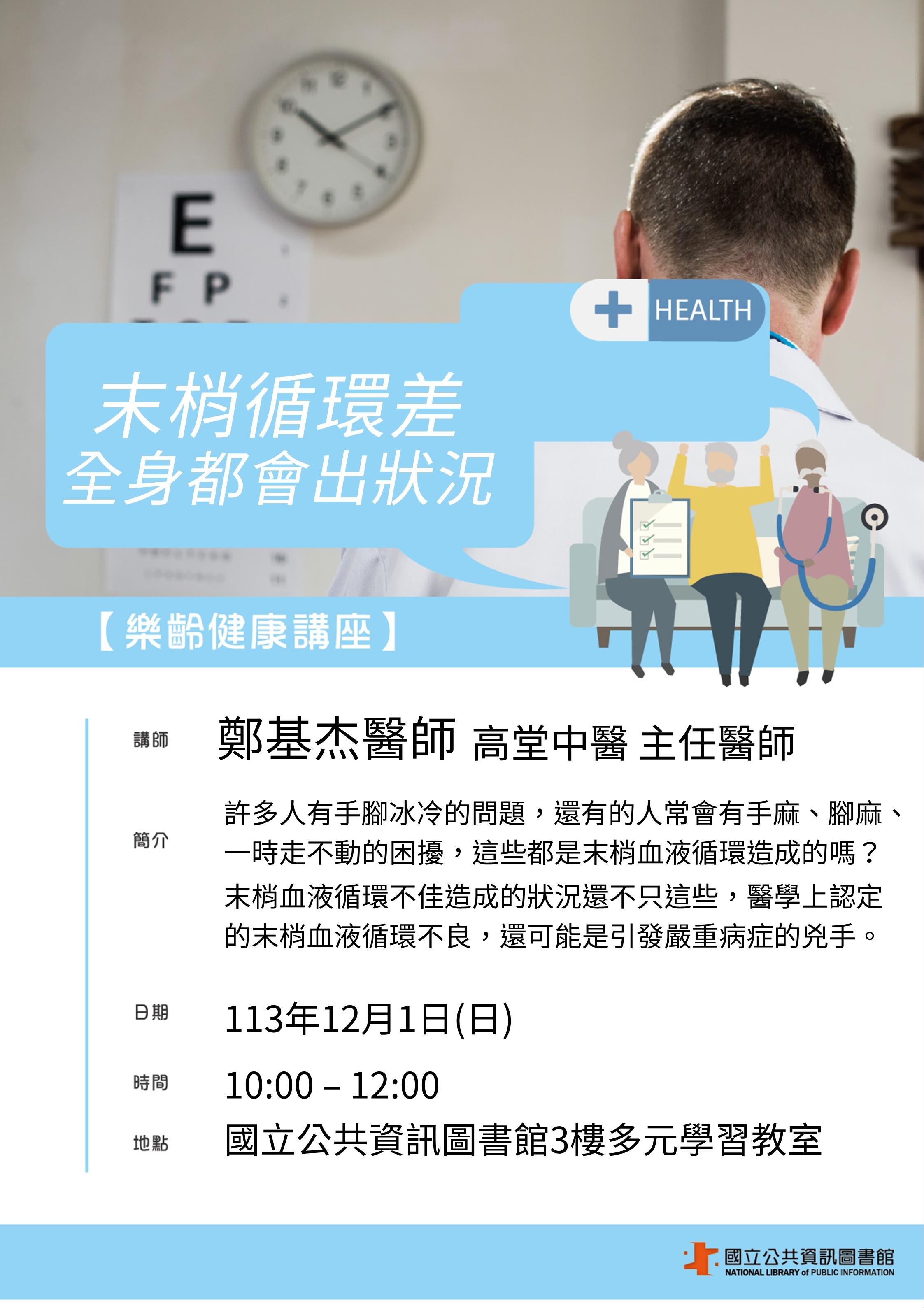 樂齡健康講座-末梢循環差 全身都會出狀況