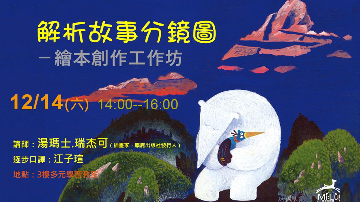 解析故事分鏡圖－繪本創作工作坊