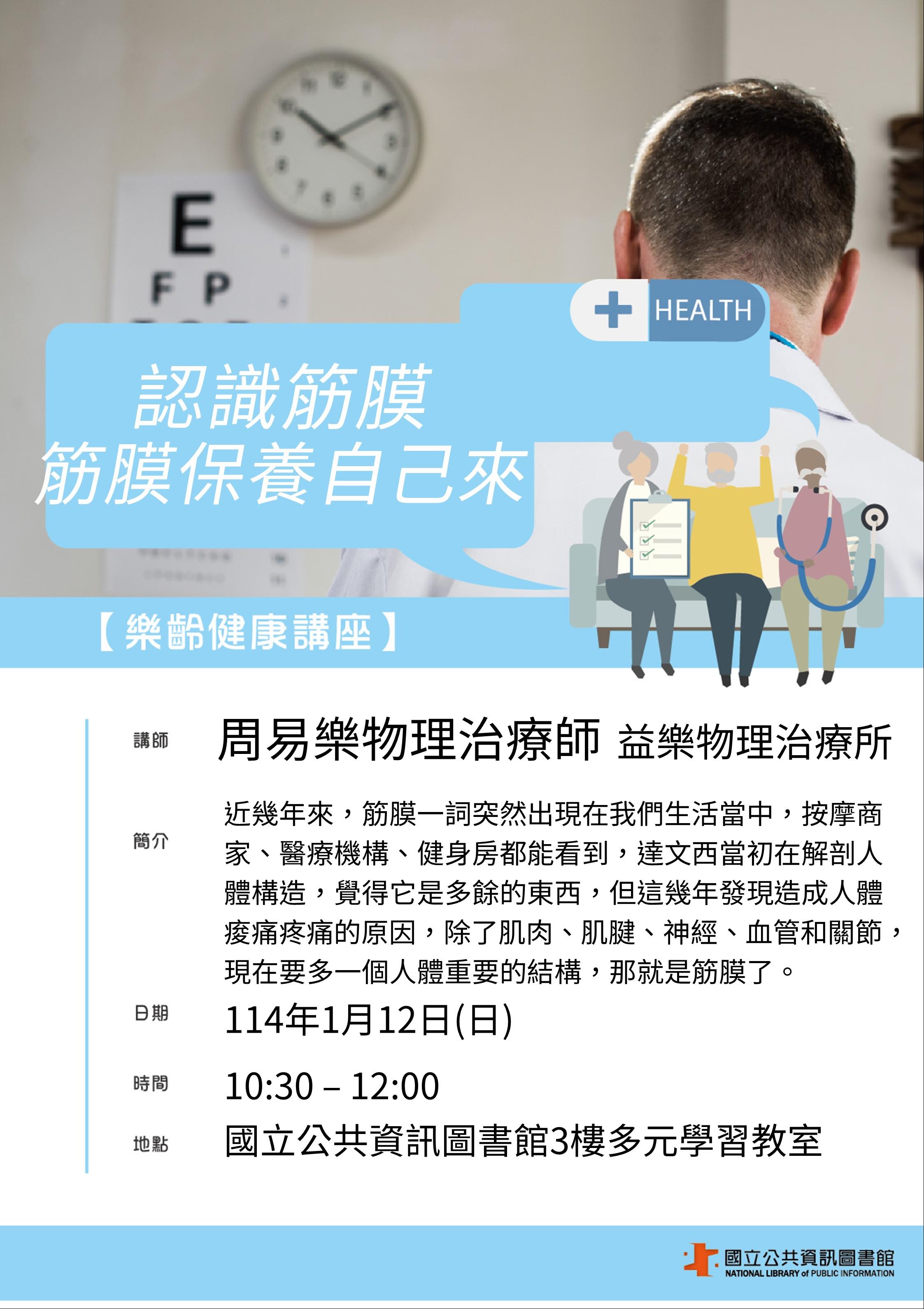 樂齡健康力講座-認識筋膜 筋膜保養自己來