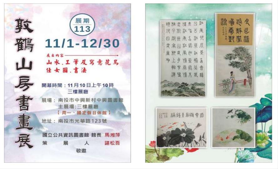 敦鶴山房書畫展