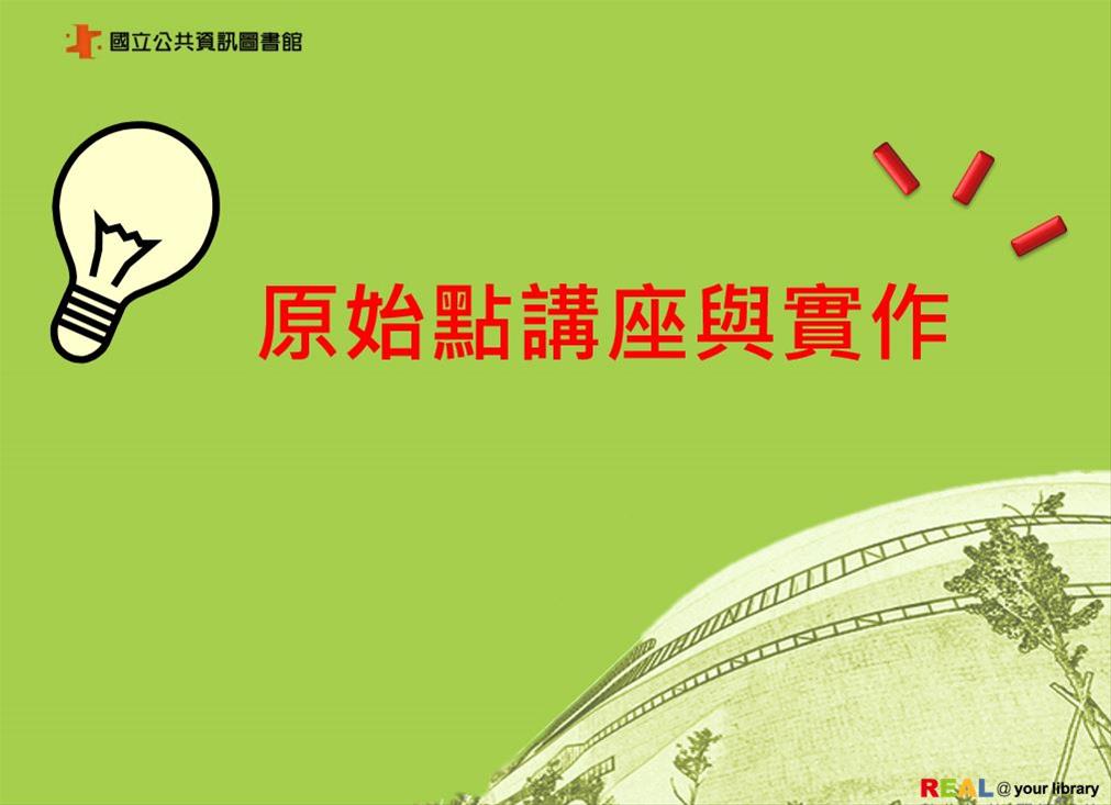 「原始點」講座與實作(每週三晚上7:00~8:30)