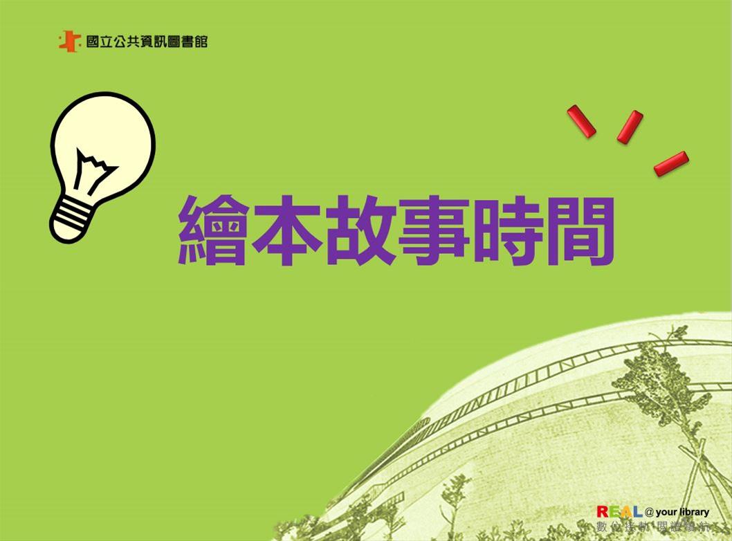 繪本故事時間(每週六上午9:30~10:30)