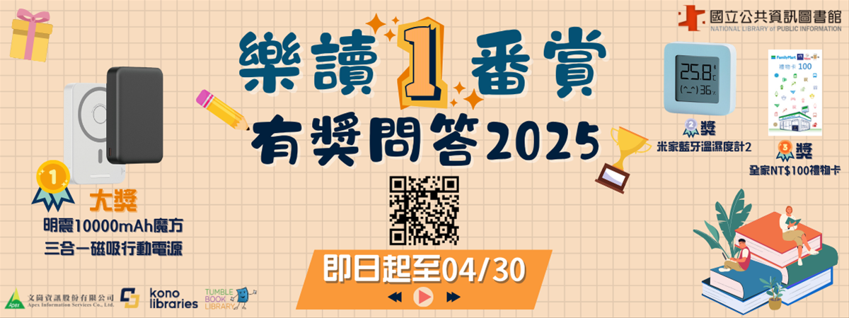 「樂讀一番賞有獎問答2025」活動