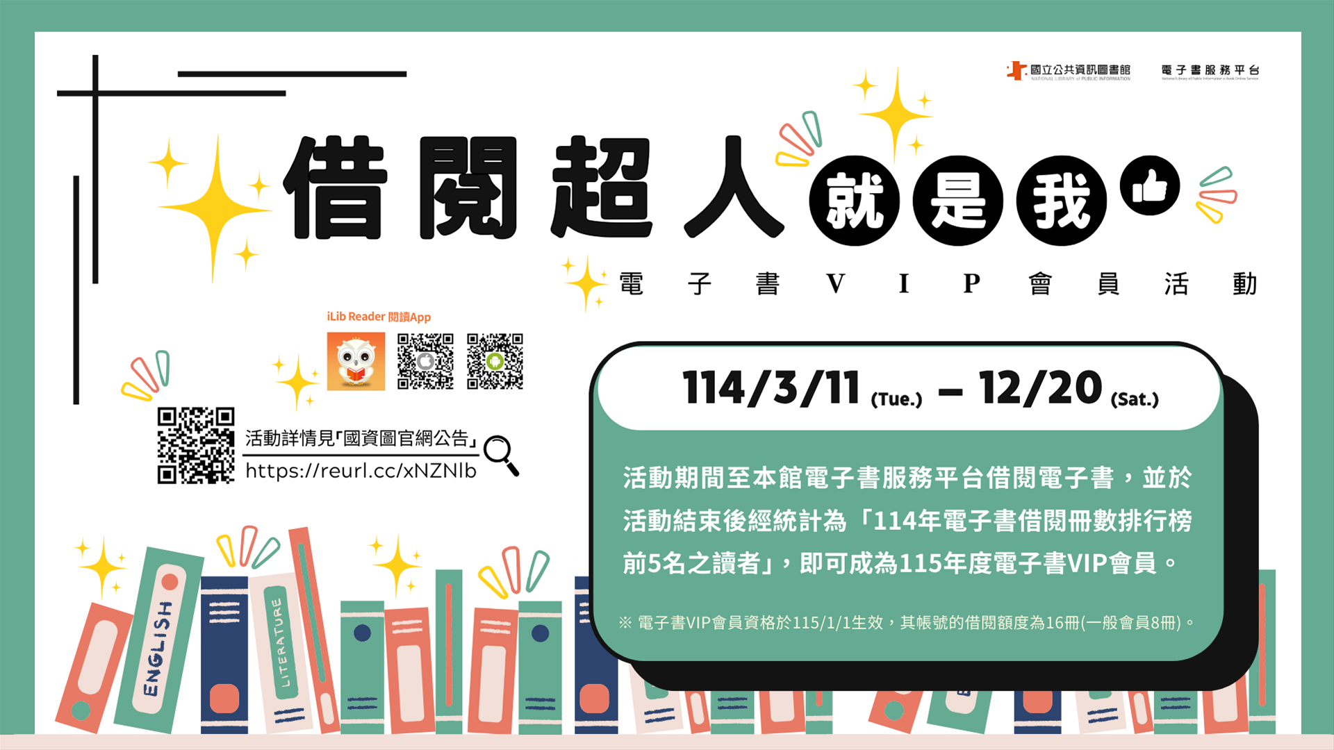 「借閱超人就是我」電子書VIP會員活動
