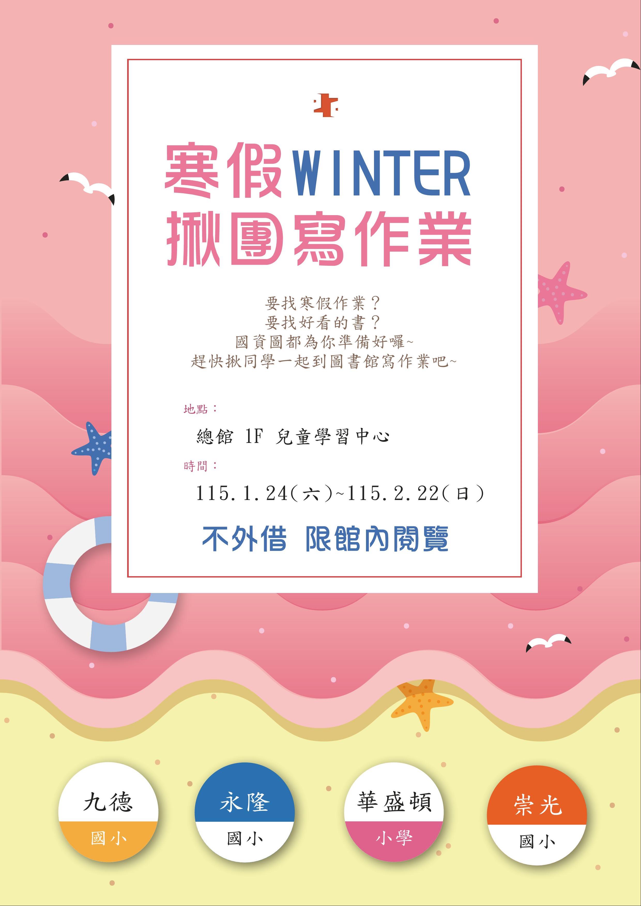 寒假揪團寫作業書展