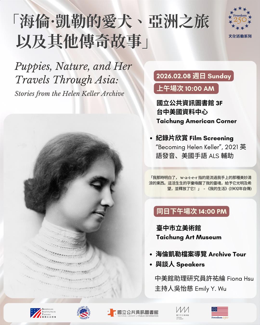 美國文化講座：海倫·凱勒的愛犬、亞洲之旅、以及其他傳奇故事- 電影賞析與藝文走讀