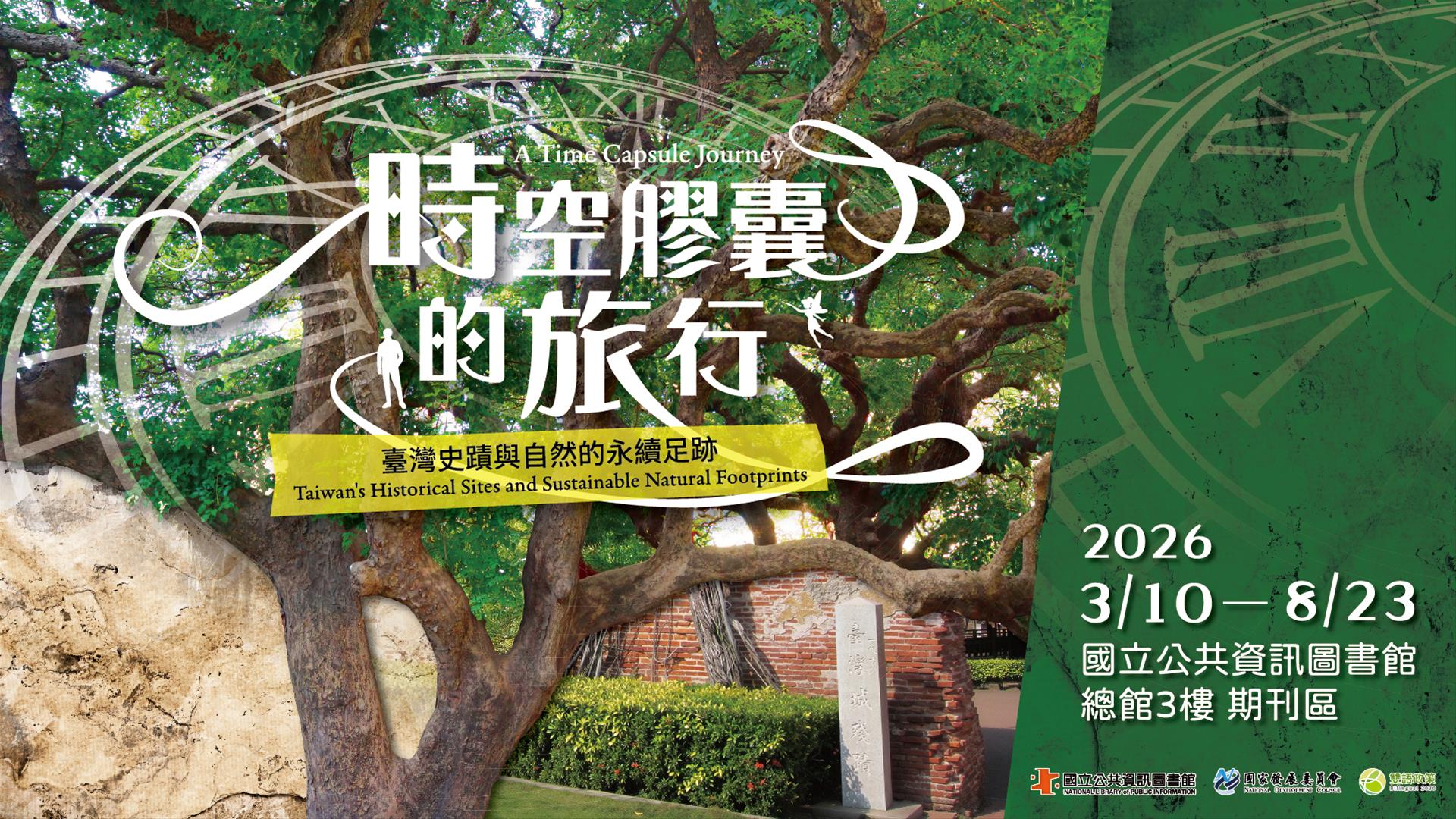 時空膠囊的旅行──臺灣史蹟與自然的永續足跡－日文舊籍特展