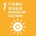 可負擔的潔淨能源