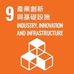 產業創新與基礎設施