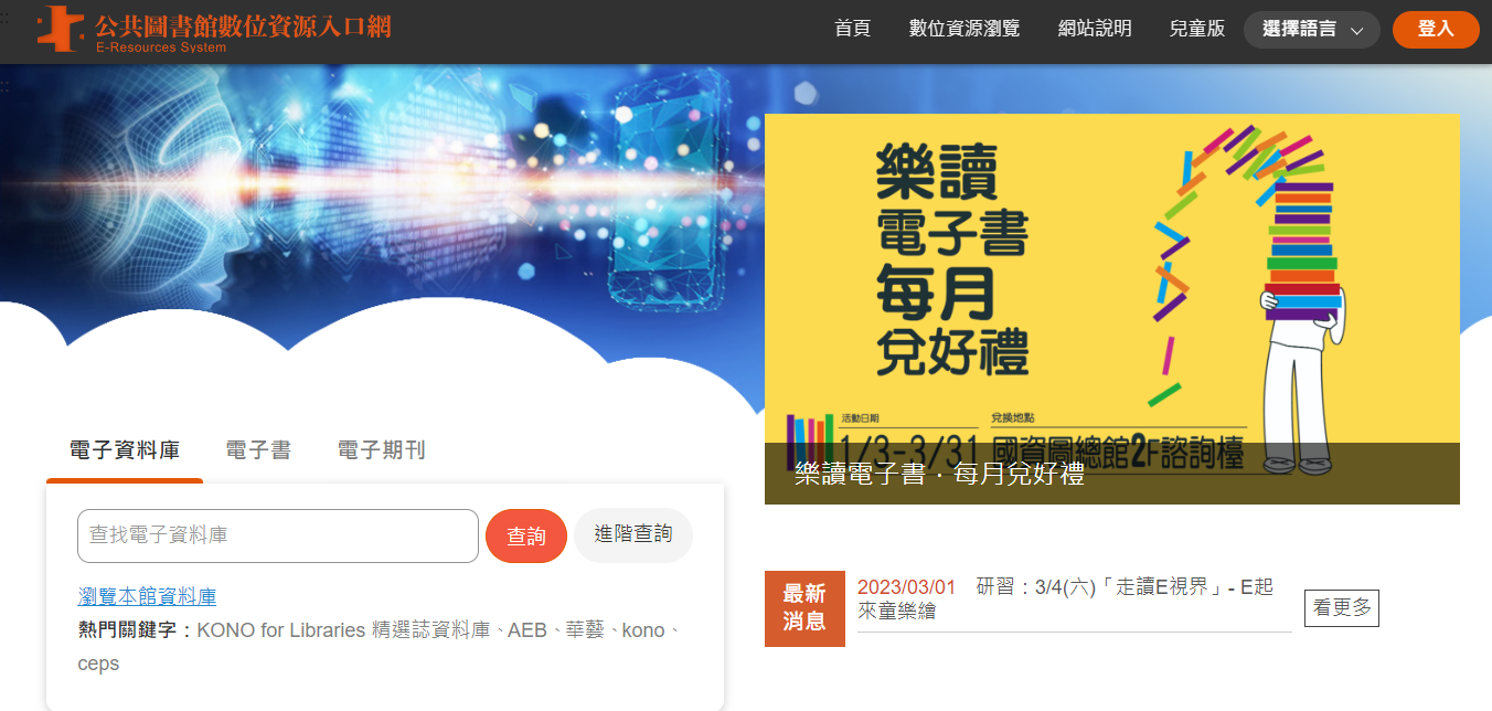 公共圖書館數位資源入口網