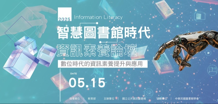 智慧圖書館時代資訊素養論壇