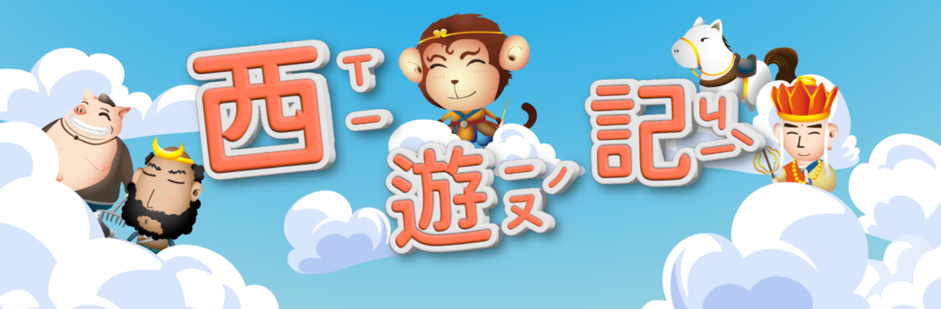 西遊記