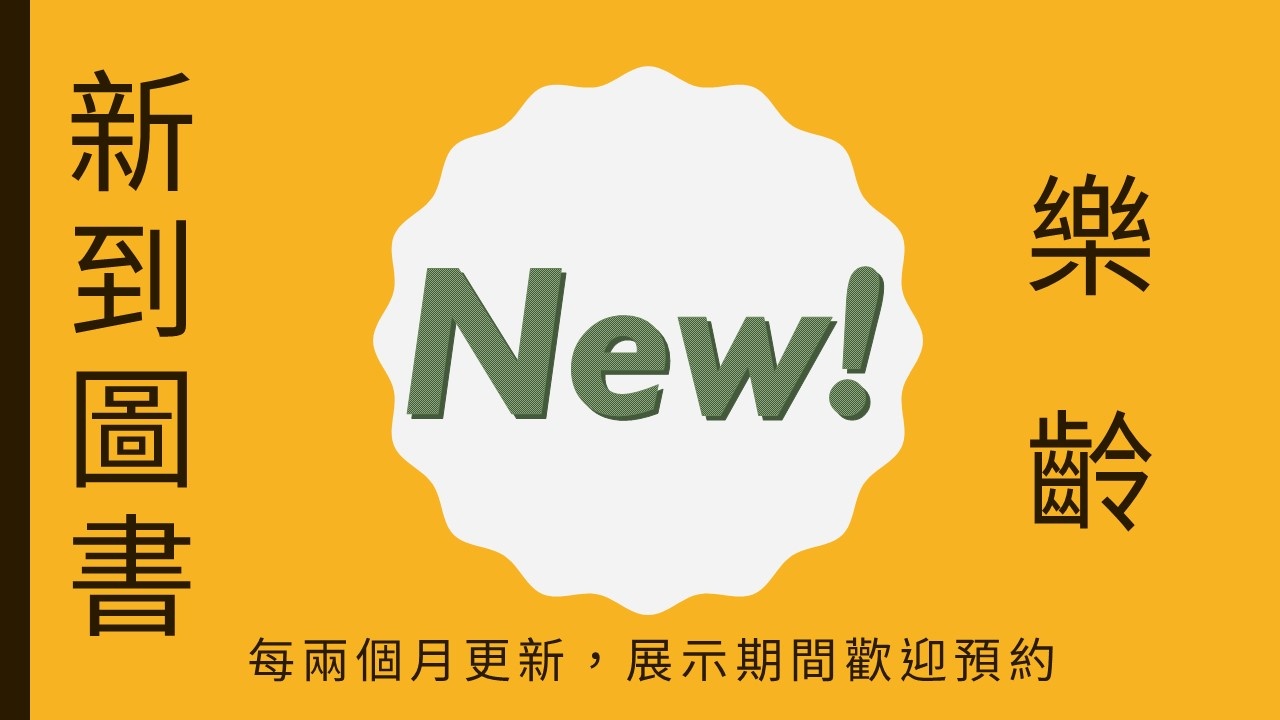 樂齡圖書