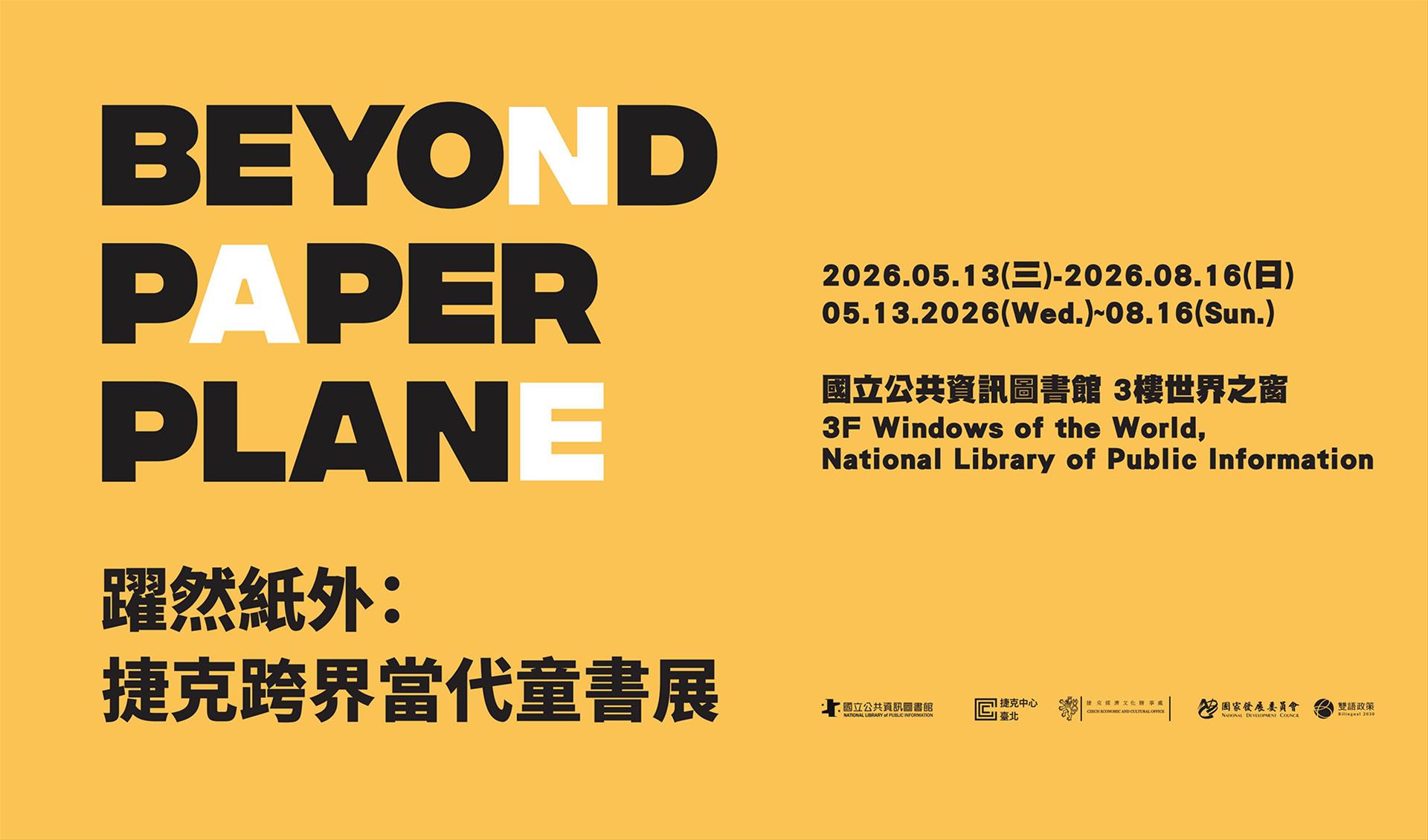 躍然紙外：捷克跨界當代童書展 Beyond Paper Plane