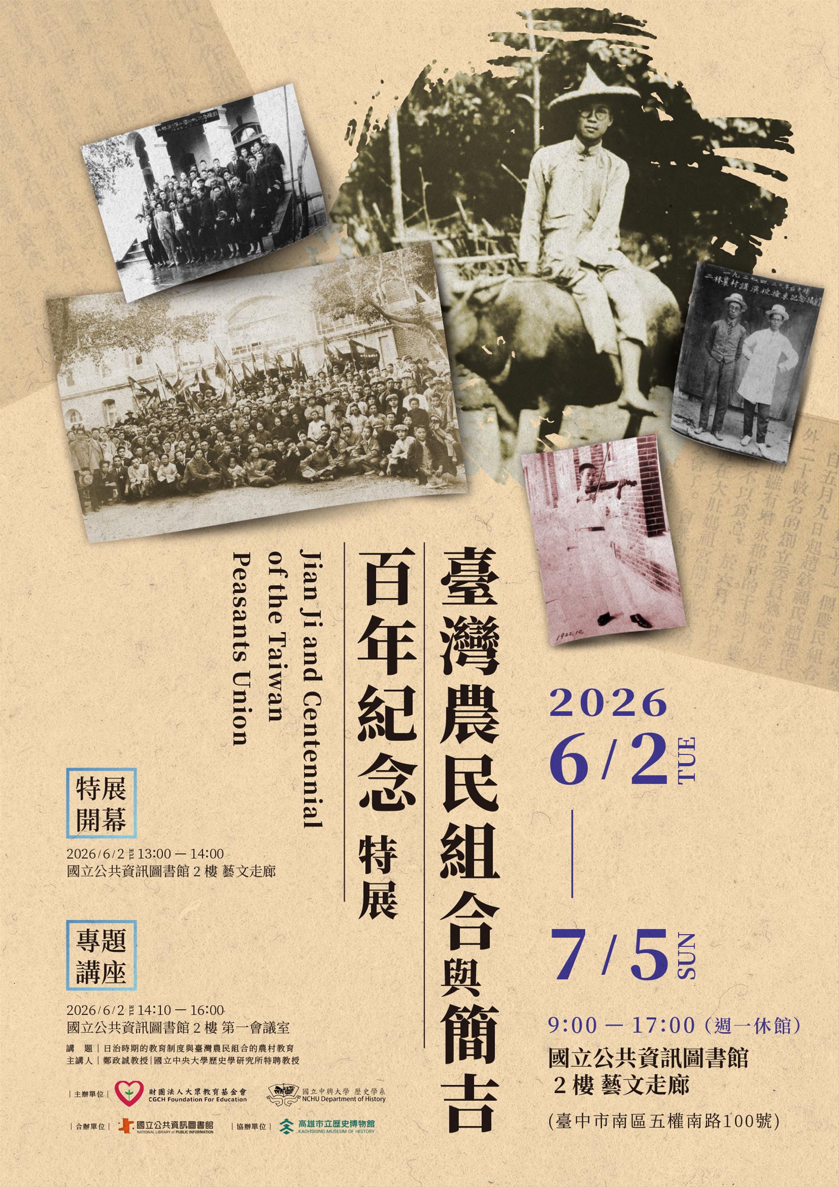 臺灣農民組合百年與簡吉紀念特展