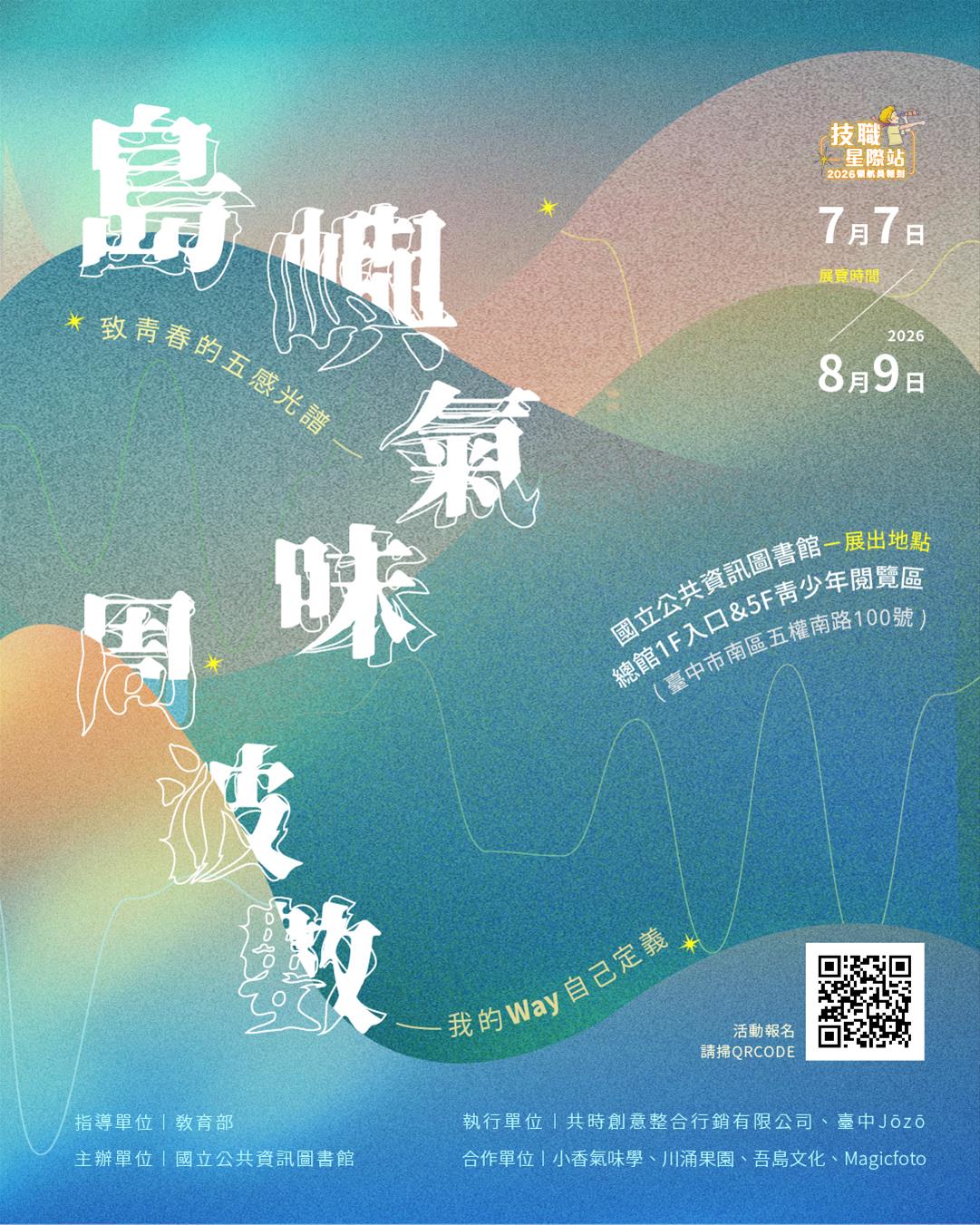​島嶼氣味周波數：互動工作坊暨微型展