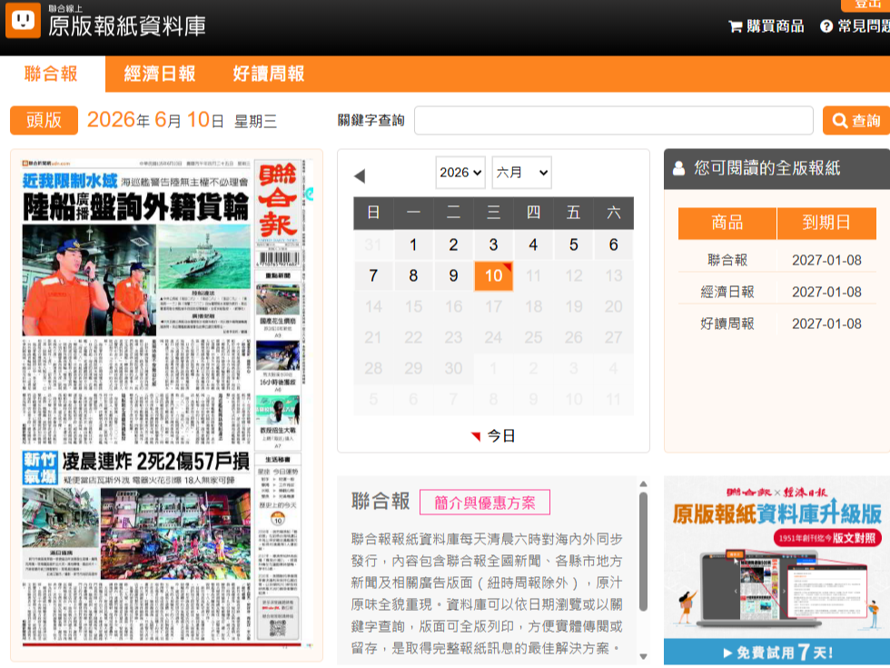 聯合知識庫. 原版報紙資料庫(聯合報、經濟日報、好讀周報)      