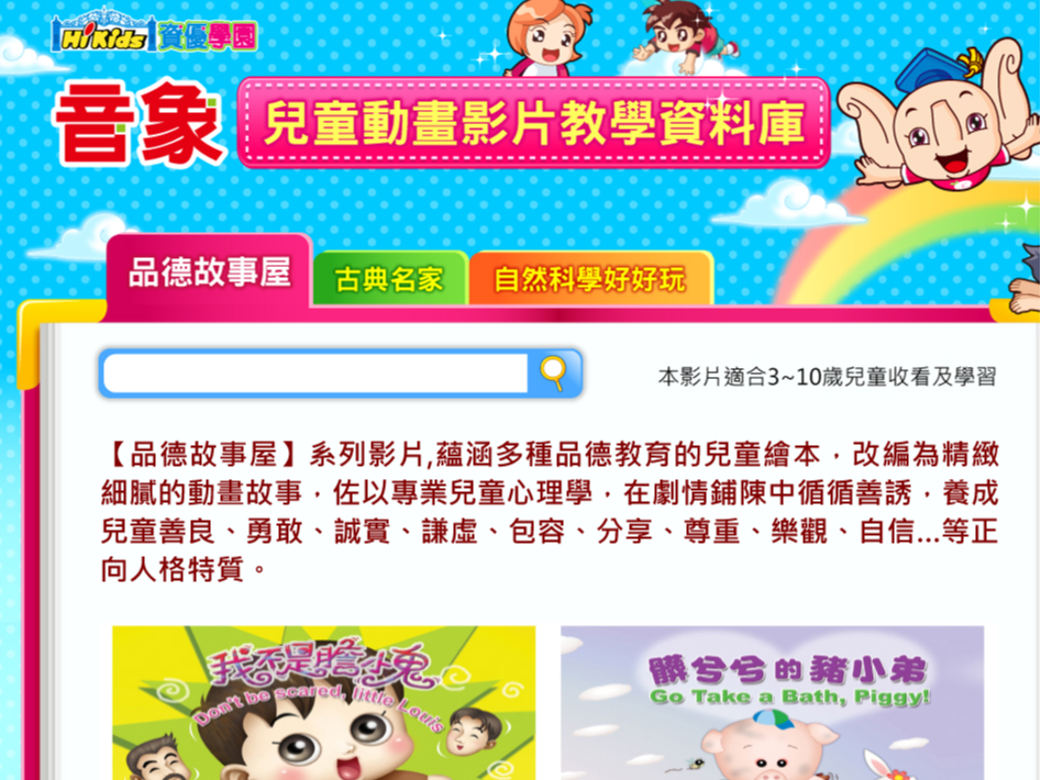 音象兒童動畫影片教學資料庫