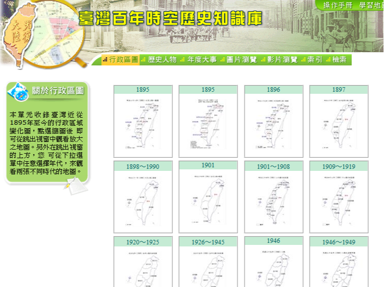 臺灣百年時空知識庫(1895-2000)