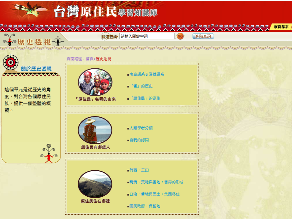 臺灣原住民學習知識庫