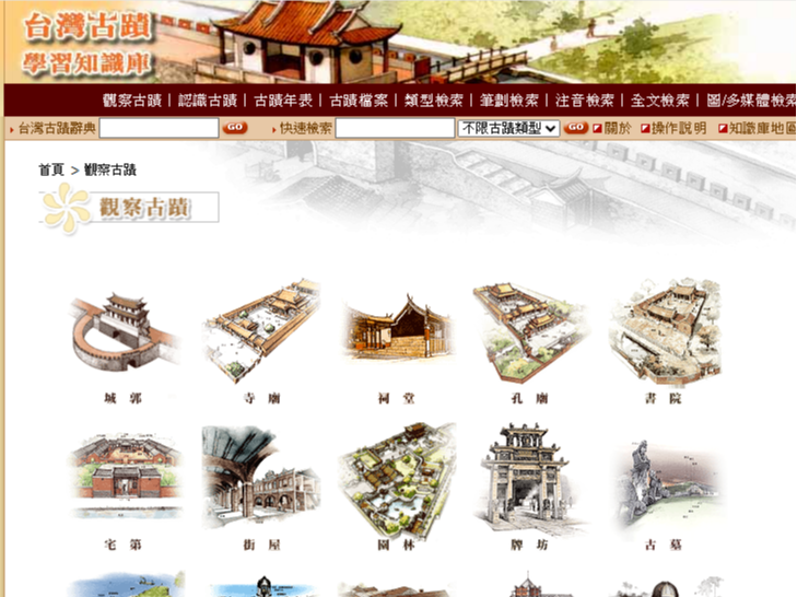 臺灣古蹟學習知識庫