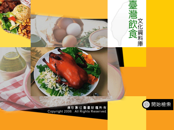 臺灣飲食文化資料庫