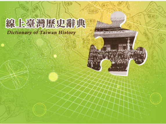 線上臺灣歷史辭典