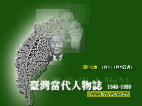 臺灣當代人物誌(1946-1990)