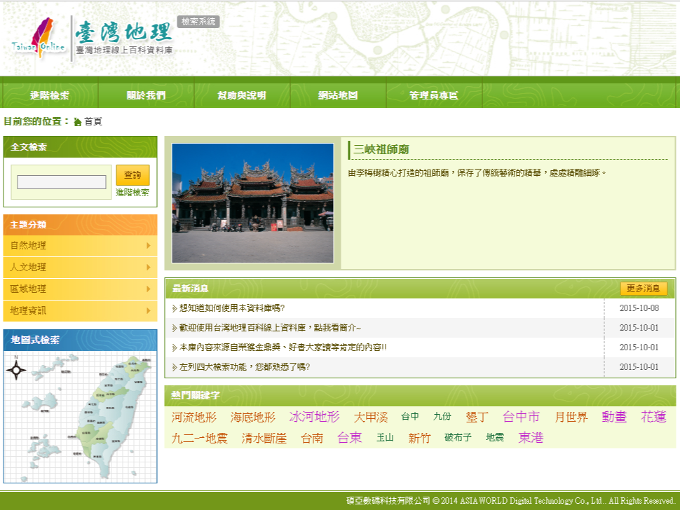 臺灣地理線上百科資料庫