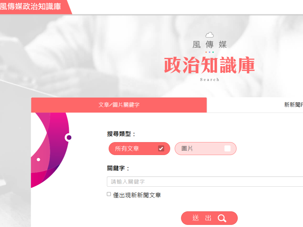 風傳媒政治知識庫