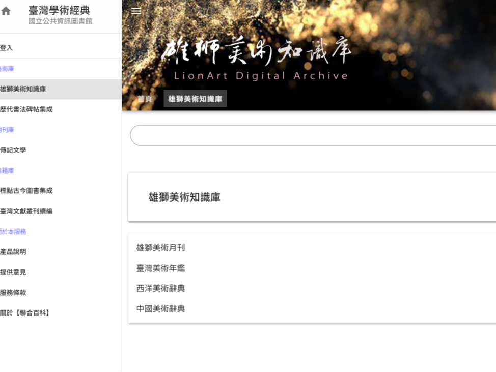 臺灣學術經典-雄獅美術知識庫