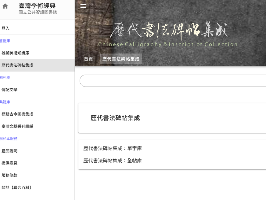 臺灣學術經典-歷代書法碑帖集成