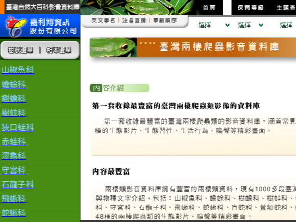 臺灣自然大百科影音資料庫.兩棲爬蟲篇
