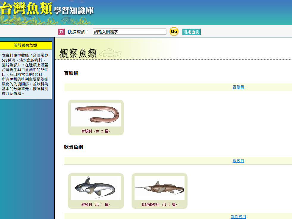 臺灣魚類學習知識庫
