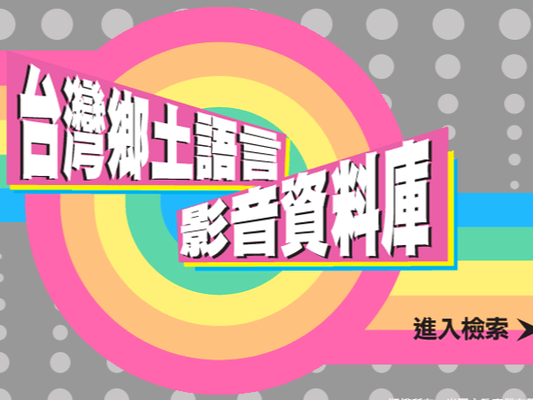 臺灣鄉土語言影音資料庫