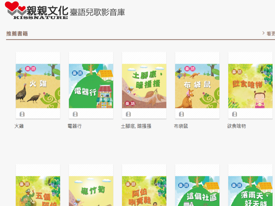 親親文化臺語兒歌影音庫
