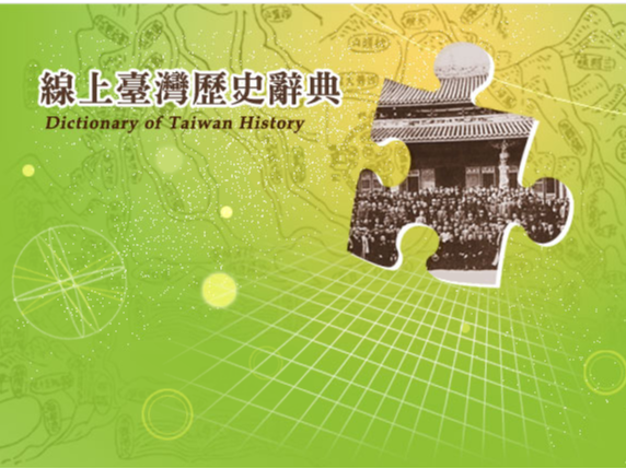 線上臺灣歷史辭典