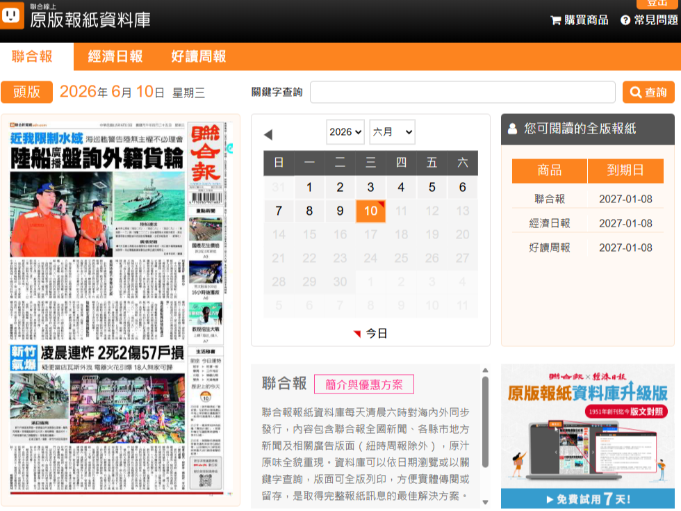 聯合知識庫. 原版報紙資料庫(聯合報、經濟日報、好讀周報) 