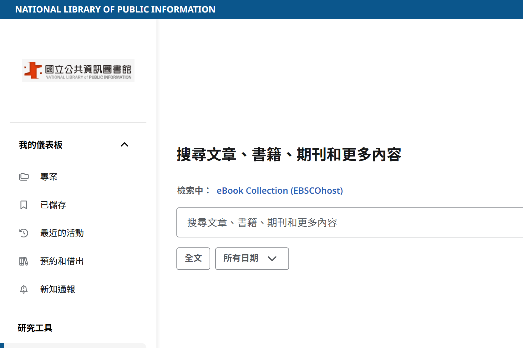 Netlibrary英文電子書(EBSCOhost平台)