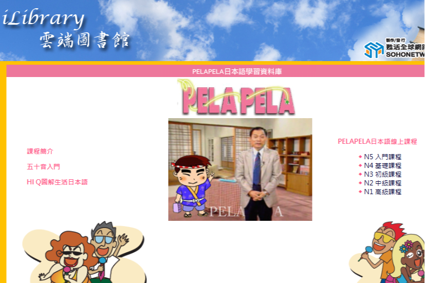 PELAPELA日本語學習資料庫