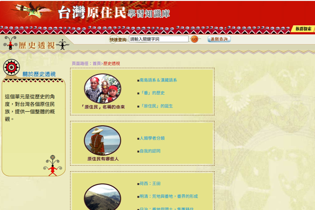 臺灣原住民學習知識庫