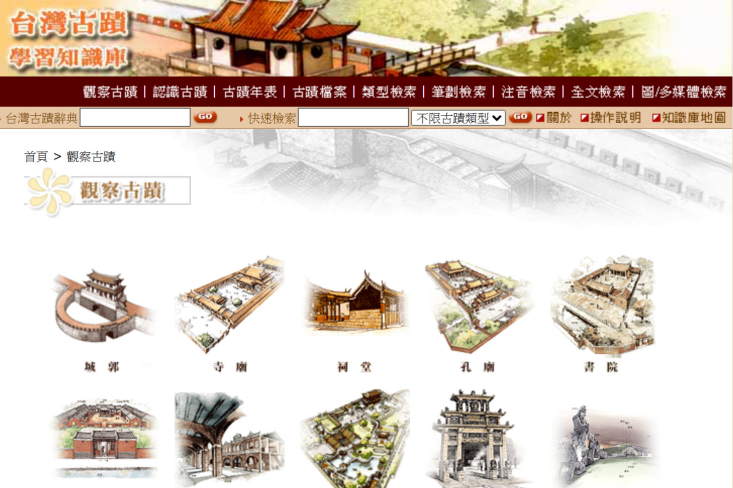 臺灣古蹟學習知識庫