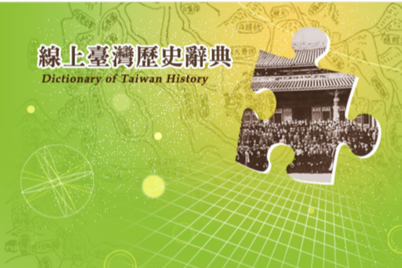 線上臺灣歷史辭典