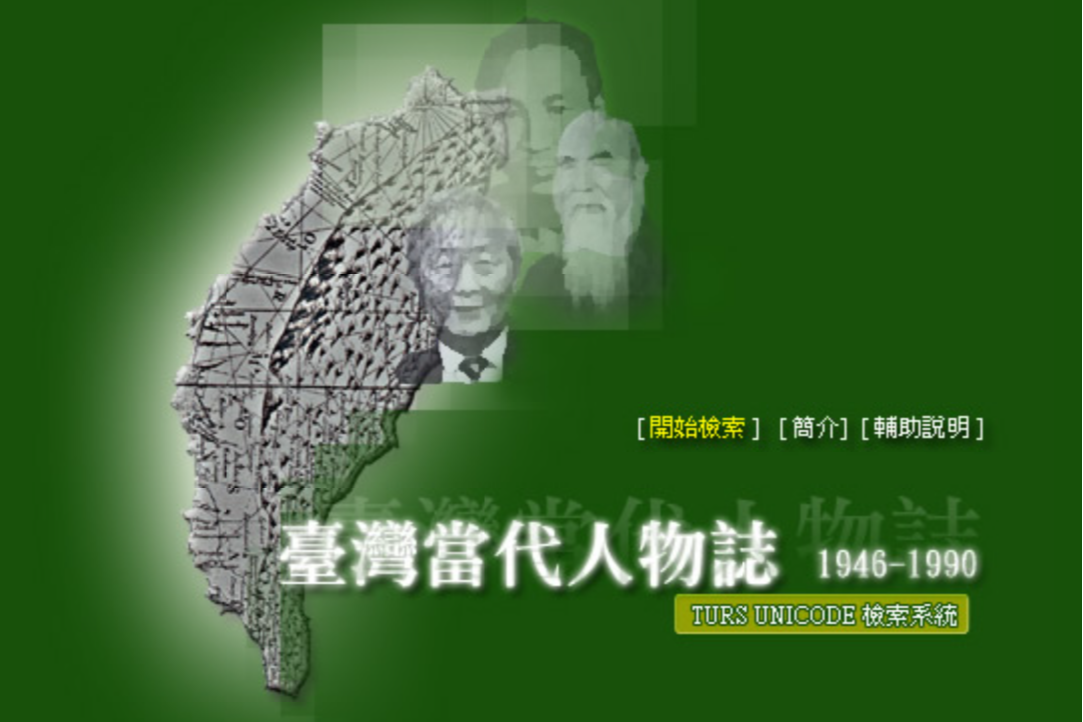 臺灣當代人物誌(1946-1990)