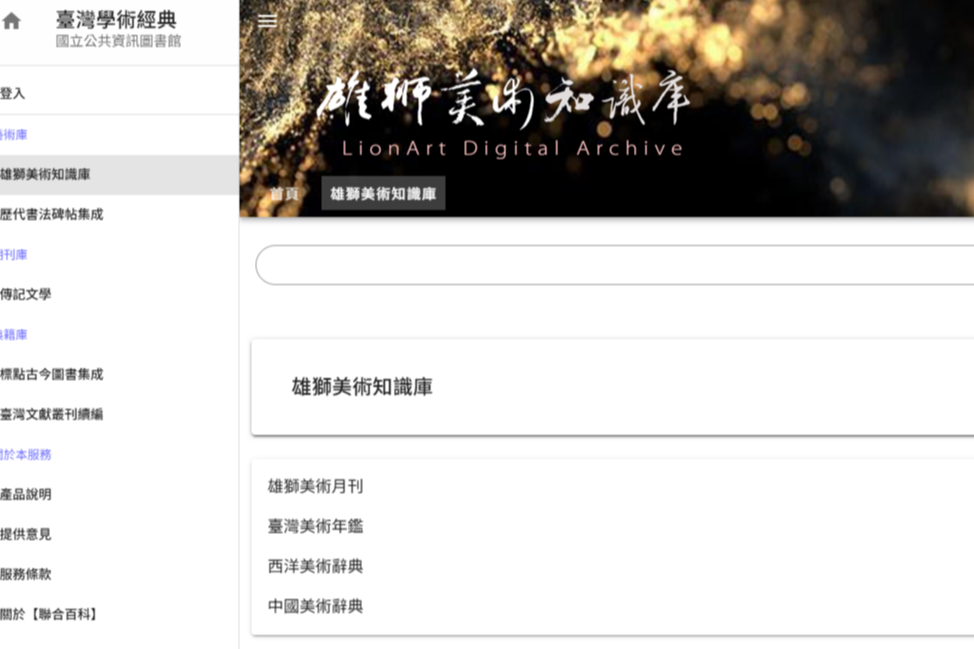 臺灣學術經典-雄獅美術知識庫