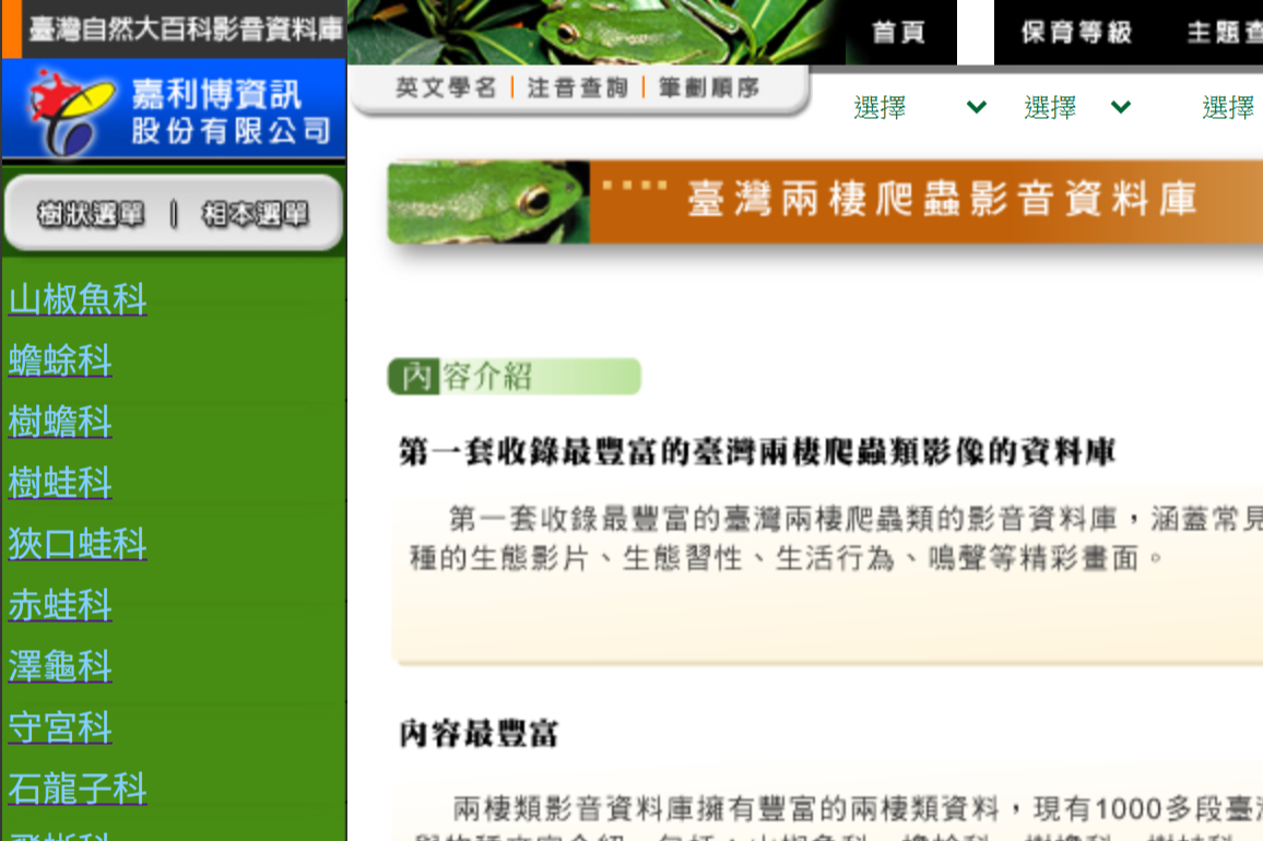 臺灣自然大百科影音資料庫.兩棲爬蟲篇