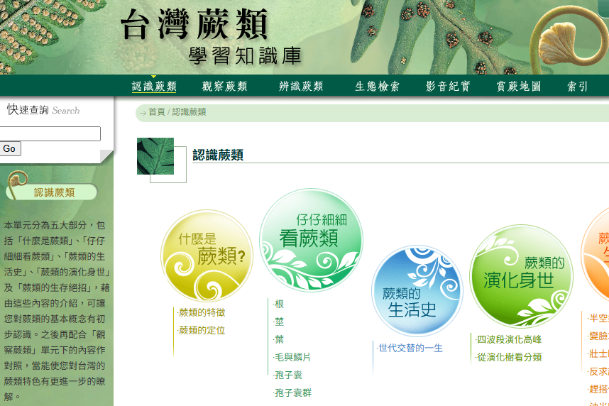 臺灣蕨類學習知識庫