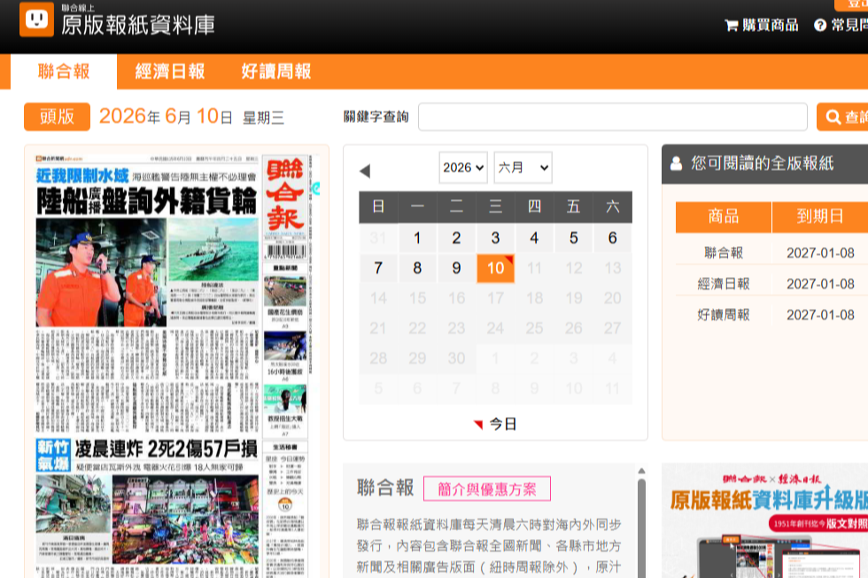 聯合知識庫. 原版報紙資料庫(聯合報、經濟日報、好讀周報)